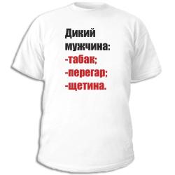 Дикий мужчина:табак, перегар, щетина.