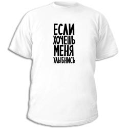 Если хочешь меня улыбнись