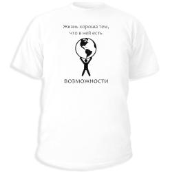 Жизнь хороша тем, что в ней есть возможности