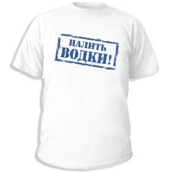 Налить водки