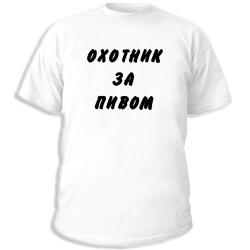 Охотник за пивом