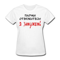 Парни! Отвяжитесь! Я замужем!