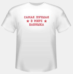 Самая лучшая в мире бабушка