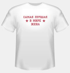 Самая лучшая в мире жена