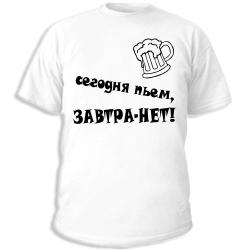 Сегодня пьем, завтра - нет!