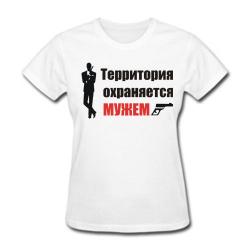 Территория охраняется мужем