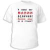 У меня нет мании величия! Великие люди ею не страдают!